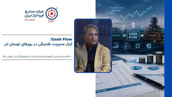 Cash Flow؛ ابزار مدیریت نقدینگی در روزهای نوسان ارز 